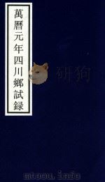 万历元年四川乡试录（ PDF版）