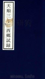 天顺三年江西乡试录 PDF电子版封面 宁波市天一阁博物馆整理