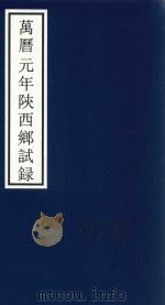 万历元年陕西乡试录 PDF电子版封面 宁波市天一阁博物馆整理