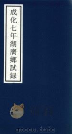 成化七年湖广乡试录（ PDF版）