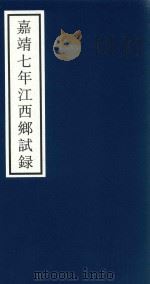 嘉靖七年江西乡试录（ PDF版）