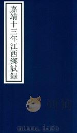 嘉靖十三年江西乡试录（ PDF版）