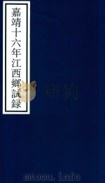 嘉靖十六年江西乡试录（ PDF版）