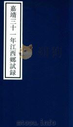 嘉靖三十一年江西乡试录（ PDF版）