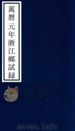 万历元年浙江乡试录（ PDF版）