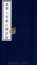 万历七年浙江乡试录（ PDF版）