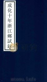 成化十年浙江乡试录 PDF电子版封面 宁波市天一阁博物馆整理