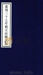 嘉靖三十七年顺天府乡试录（ PDF版）