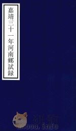 嘉靖三十一年河南乡试录 PDF电子版封面 宁波市天一阁博物馆整理