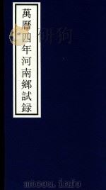 万历四年河南乡试录 PDF电子版封面 宁波市天一阁博物馆整理