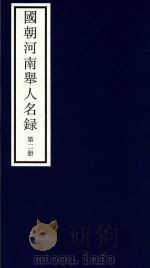 国朝河南举人名录 第2册 PDF电子版封面 宁波市天一阁博物馆整理