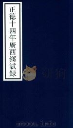 正德十四年广西乡试录 PDF电子版封面 宁波市天一阁博物馆整理