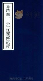 嘉靖四十三年江西乡试录 PDF电子版封面 宁波市天一阁博物馆整理