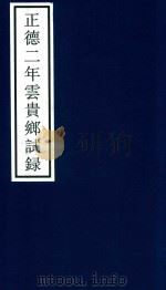 正德二年云贵乡试录（ PDF版）
