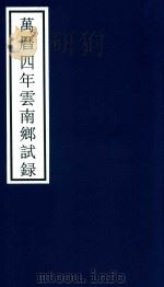 万历四年云南乡试录 PDF电子版封面 宁波市天一阁博物馆整理