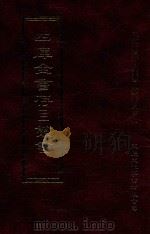 四库全书存目丛书  子部  第2册   1995  PDF电子版封面  9579943303  四库全书存目丛书编纂委员会编 