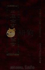 四库全书存目丛书  子部  第7册   1995  PDF电子版封面  9579943303  四库全书存目丛书编纂委员会编 