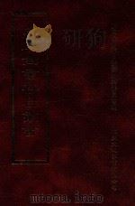 四库全书存目丛书  子部  第21册（1995 PDF版）
