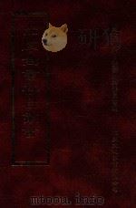 四库全书存目丛书  子部  第22册   1995  PDF电子版封面  9579943303  四库全书存目丛书编纂委员会编 
