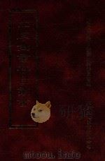 四库全书存目丛书  子部  第27册   1995  PDF电子版封面  9579943303  四库全书存目丛书编纂委员会编 