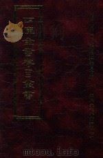 四库全书存目丛书  子部  第43册   1995  PDF电子版封面  9579943303  四库全书存目丛书编纂委员会编 