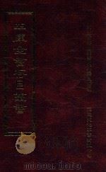 四库全书存目丛书 子部 第50册 1995 PDF电子版封面 9579943303 四库全书存目丛书编纂委员会编
