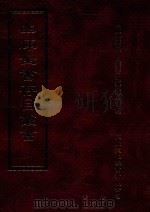 四库全书存目丛书 子部 第51册 1995 PDF电子版封面 9579943303 四库全书存目丛书编纂委员会编