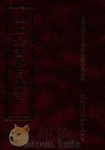 四库全书存目丛书  子部  第52册   1995  PDF电子版封面  9579943303  四库全书存目丛书编纂委员会编 