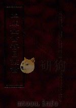 四库全书存目丛书 子部 第57册 1995 PDF电子版封面 9579943303 四库全书存目丛书编纂委员会编
