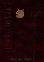 四库全书存目丛书 子部 第58册 1995 PDF电子版封面 9579943303 四库全书存目丛书编纂委员会编