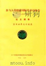 茶与人体健康国际学术讨论会  1991年4月25-26日  论文摘要  茶使世界美好健康（1991 PDF版）
