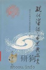 现代汉诗 反思与求索 1997年武夷山现代汉诗研讨会论文汇编 1998 PDF电子版封面 7506314673 现代汉诗百年演变课题组编