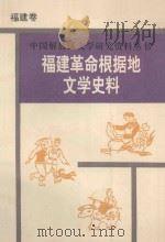 福建革命根据地文学史料 1993 PDF电子版封面 7805346607 万平近主编;蒋伯英,黄祖洪副主编;福建社会科学院文学研究所等
