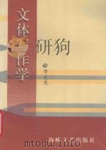 文体写作学   1998  PDF电子版封面  7806401520  李正光著 