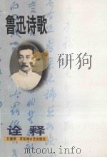 鲁迅诗歌诠释 1997 PDF电子版封面 7805798206 孔繁荣著