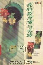 我的教育观与实践 1998 PDF电子版封面 7805315930 徐德著