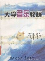 大学音乐教程 1997 PDF电子版封面 7533425081 马达,陈雅先编