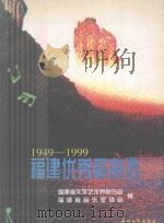 福建优秀歌曲选  1949-1999   1999  PDF电子版封面  7806403175  福建省文学艺术界联合会，福建省音乐家协会编 