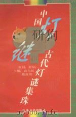 中国古代灯谜集珠 1996 PDF电子版封面 7539906626 俞为民,蔡敦勇主编;阡陌策划