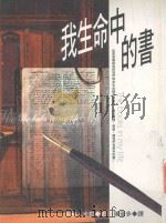 我生命中的书 1997 PDF电子版封面 9577333052 亨利·米勒著;陈苍多译