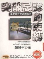 突破忌讳的束缚  享受自在生活的良方   1997  PDF电子版封面  9577332862  赵慧平著 