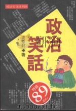 精致生活  政治笑话   1996  PDF电子版封面  9579174784  成彦邦著 