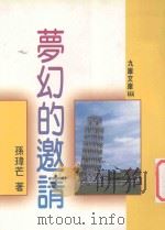 梦幻的邀请   1996  PDF电子版封面  9575604423  孙玮芒著 