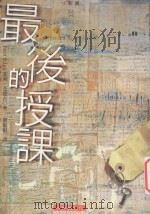 最后的授课   1999  PDF电子版封面  9579184909  菲利·艾德古著；刘惠娟译 