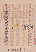 王士祯论诗绝句三十二首笺证 1994 PDF电子版封面 9575478630 张建著