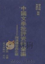 两汉魏晋南北朝文学批评资料汇编   1978  PDF电子版封面    国立编译馆主编；曾永义，柯庆明编辑 