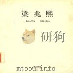 梁兆熙、蔡根 PDF电子版封面 诚品画廊
