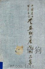 日本京都、中国广西书画合同展作品图录 PDF电子版封面 京都书画院,京都府日本中国友好协会编集