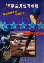 军队应用说写教程   1998  PDF电子版封面  7118019372  谢捷主编；刘炳新副主编；王永刚主审 