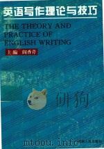 英语写作理论与技巧 1997 PDF电子版封面 7215040666 阎香芹主编;李赋广,李莉,李惠玲,王爱莲,张文华,薛晓霞副主